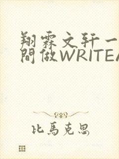 翔霖文轩一个房间做WRITEAS