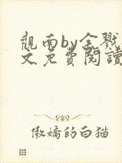 观南by余戮全文免费阅读笔趣阁