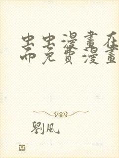 虫虫漫画在线页面免费漫画入口页面封面