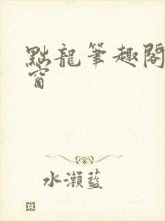 黜龙笔趣阁无弹窗