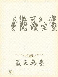 《乐可》漫画免费阅读完整版笔趣