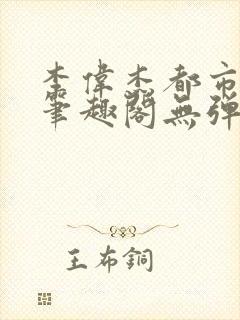 李伟杰都市奇缘笔趣阁无弹窗免费阅读