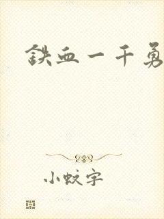 铁血一千勇士封面