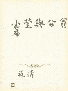 小莹与公翁第八篇