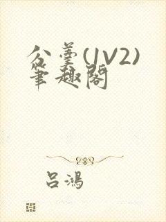 分羹(1V2)笔趣阁封面