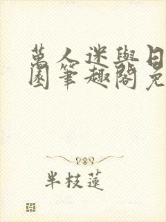 万人迷与日在校园笔趣阁免费阅读封面