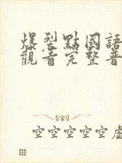 爆裂点国语在线观看完整普通话