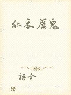红衣厉鬼