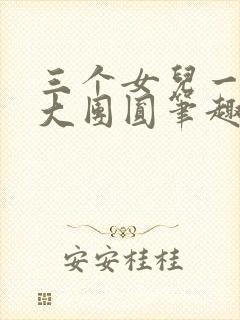 三个女儿一锅烩大团圆笔趣阁