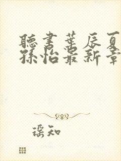 听书叶辰夏若雪孙怡最新章节封面