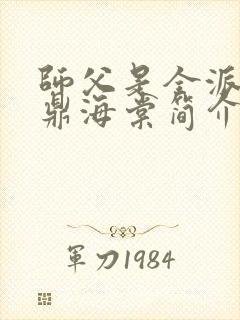 师父是全派的炉鼎海棠简介