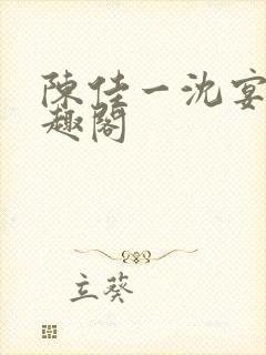 陈佳一沈宴西笔趣阁