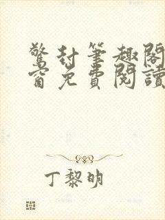 惊封笔趣阁无弹窗免费阅读