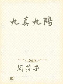 九真九阳