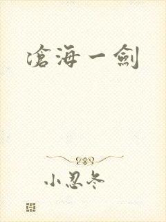 沧海一剑