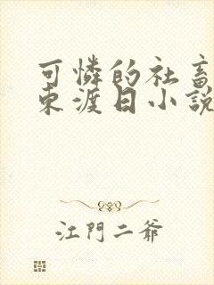 可怜的社畜by东渡日小说免费阅读