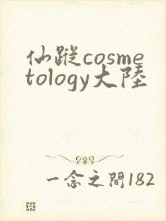 仙踪cosmetology大陆