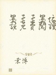 墨柔柔墨依灵小说免费阅读笔趣阁封面