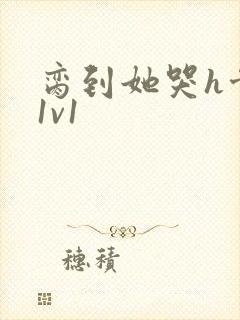 脔到她哭h骨科1v1