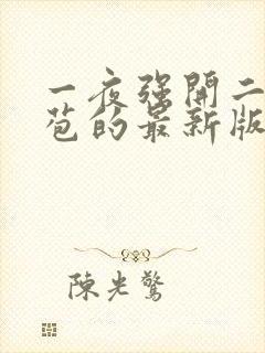 一夜强开二女处苞的最新版本