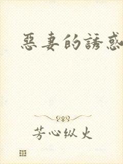 恶妻的诱惑