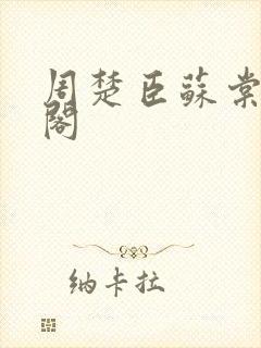 周楚臣苏棠笔趣阁