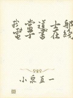 我当道士那些年电子书在线阅读