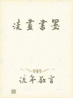 淡画书墨
