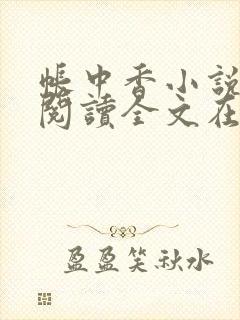 帐中香小说免费阅读全文在线阅笔趣