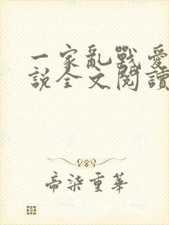 一家乱战爱莲小说全文阅读封面