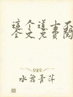 这个道士不好惹全文免费阅读