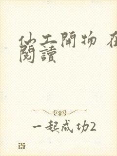 仙工开物 在线阅读