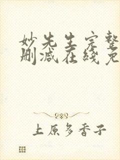 妙先生完整版未删减在线免费观看