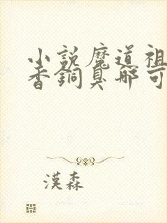 小说魔道祖师墨香铜臭哪可以找到