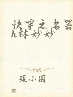 快穿之名器尤物h林妙妙