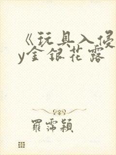 《玩具入侵》by金银花露封面