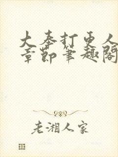 大奉打更人最新章节笔趣阁