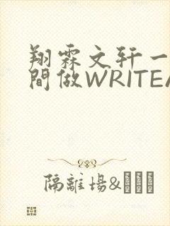 翔霖文轩一个房间做WRITEAS