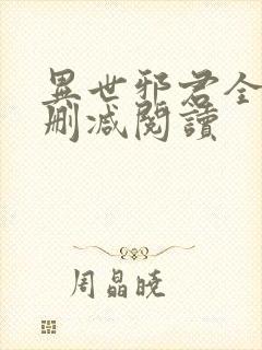 异世邪君全文无删减阅读