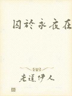 囚于永夜在线