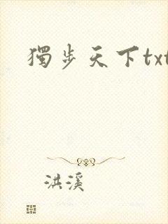 独步天下txt