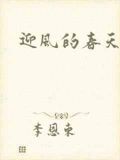 迎风的春天封面