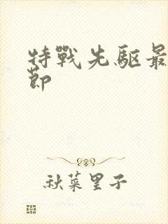 特战先驱最新章节