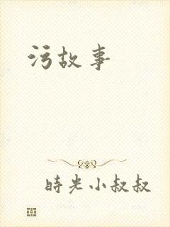 污故事