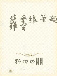 兰香缘笔趣阁无弹窗