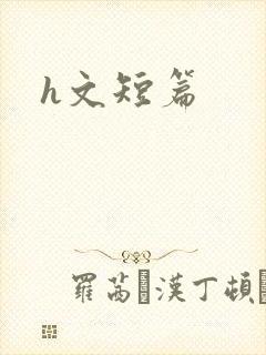 h文短篇