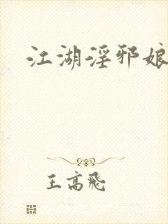 江湖淫邪娘封面