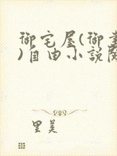 御宅屋(御书屋)自由小说阅读网最新更