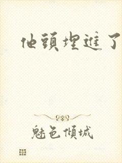 他头埋进了花蕊