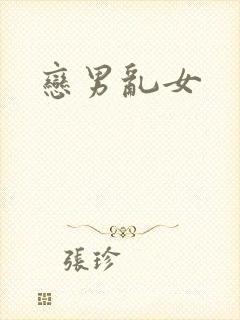 恋男乱女封面